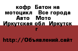 кофр (Батон)на мотоцикл - Все города Авто » Мото   . Иркутская обл.,Иркутск г.